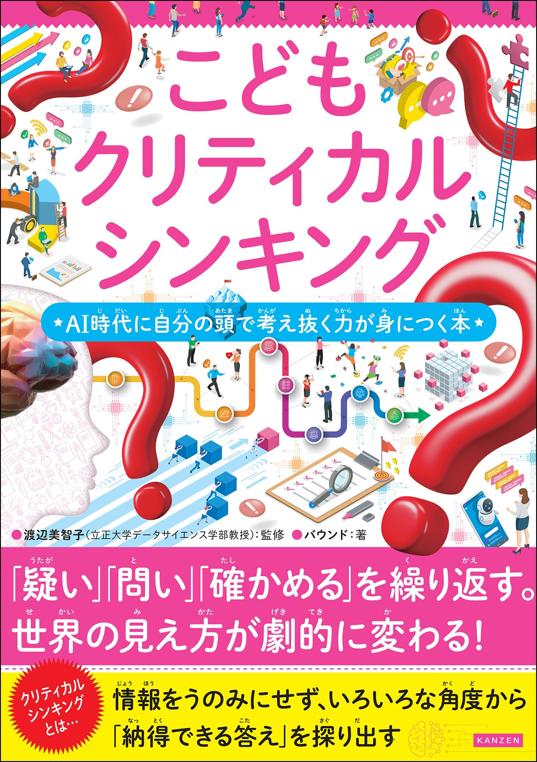 こどもクリティカルシンキング AI時代に自分の頭で考え抜く力が身につく本