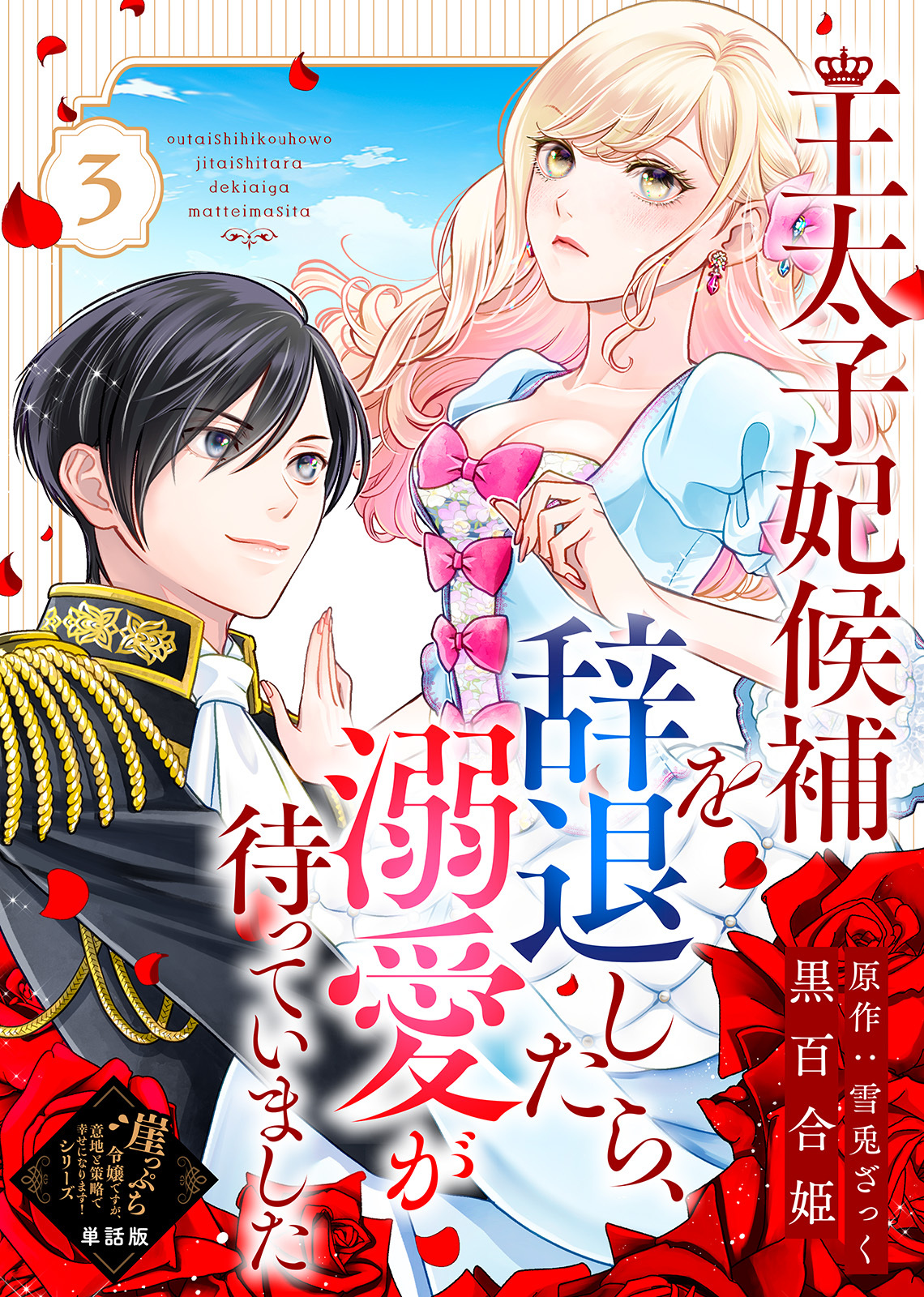 【単話版】王太子妃候補を辞退したら、溺愛が待っていました（３）崖っぷち令嬢ですが、意地と策略で幸せになります！シリーズ