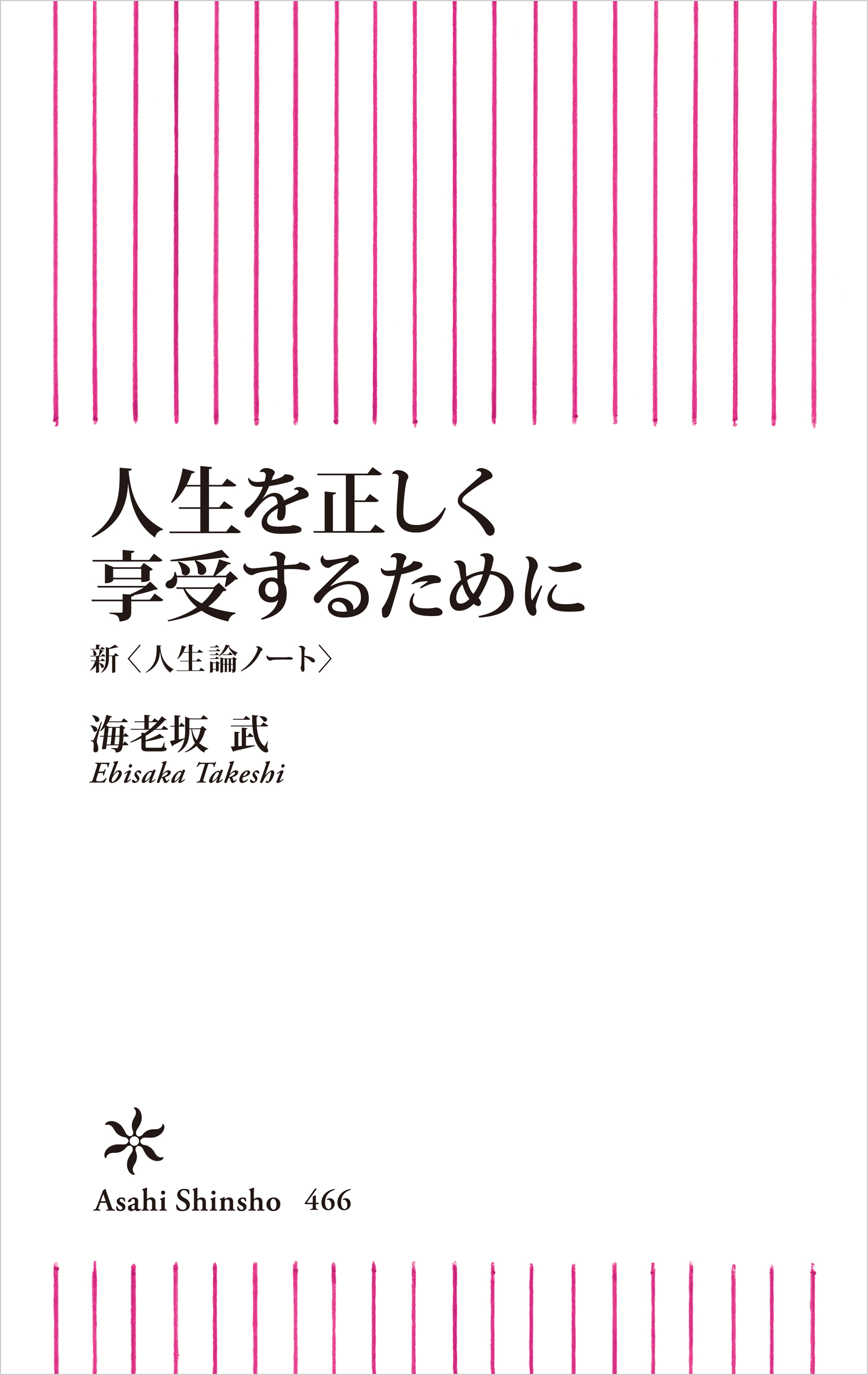 人生を正しく享受するために