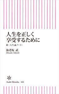 人生を正しく享受するために