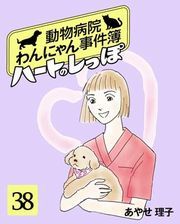 ハートのしっぽ３８