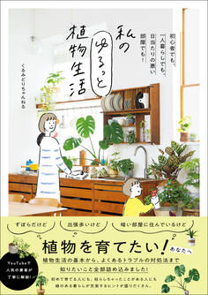 私のゆるっと植物生活 - 初心者でも、一人暮らしでも、日当たりの悪い部屋でも! -