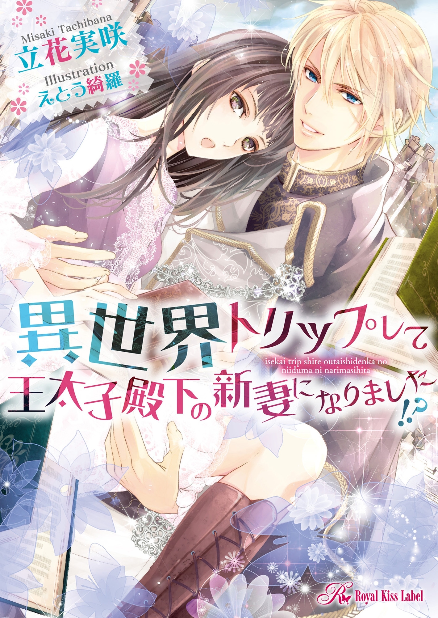 異世界トリップして王太子殿下の新妻になりました！？