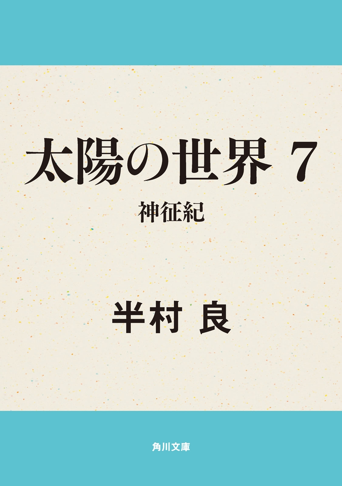 太陽の世界　７　神征紀