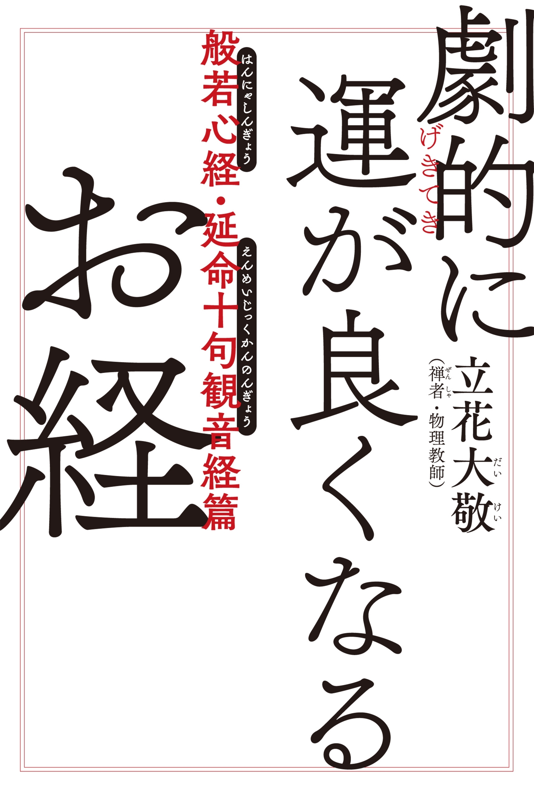 劇的に運が良くなるお経　般若心経・延命十句観音経篇