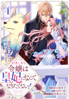 引きこもり令嬢は皇妃になんてなりたくない!~強面皇帝の溺愛が駄々漏れで困ります~