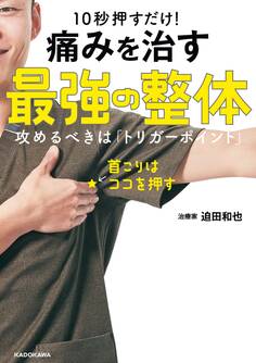 10秒押すだけ! 痛みを治す 最強の整体 攻めるべきは「トリガーポイント」