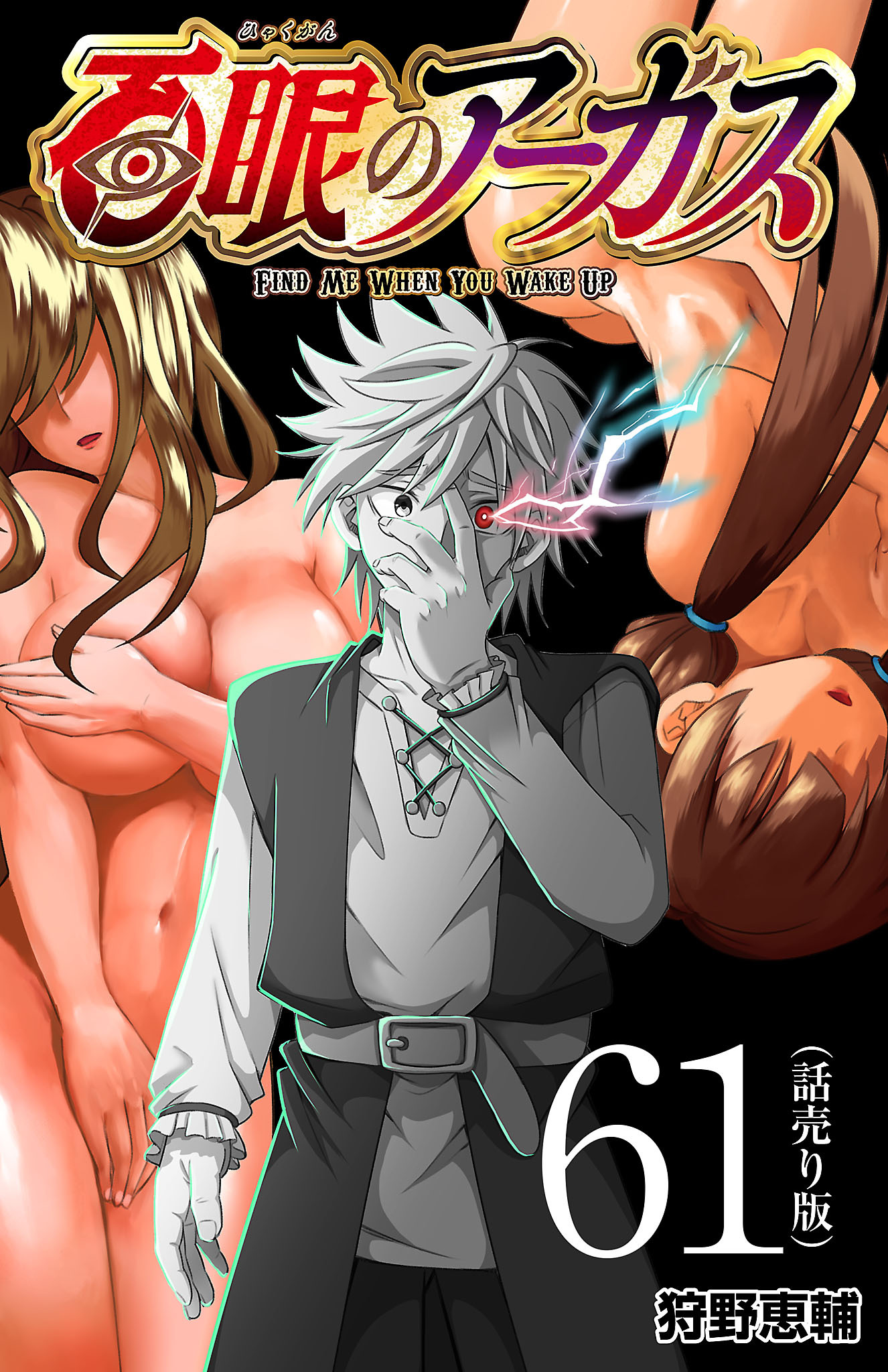 百眼のアーガス(話売り)　#61