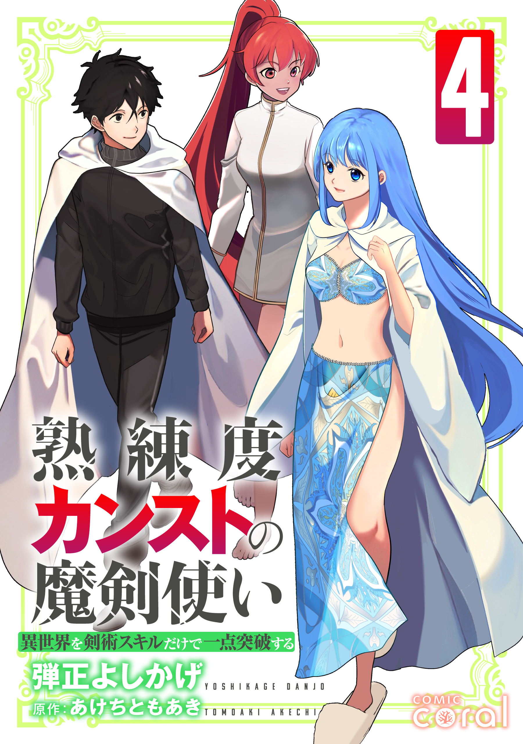 熟練度カンストの魔剣使い～異世界を剣術スキルだけで一点突破する～【限定かきおろし小説＆漫画付きコミックス版】（4）