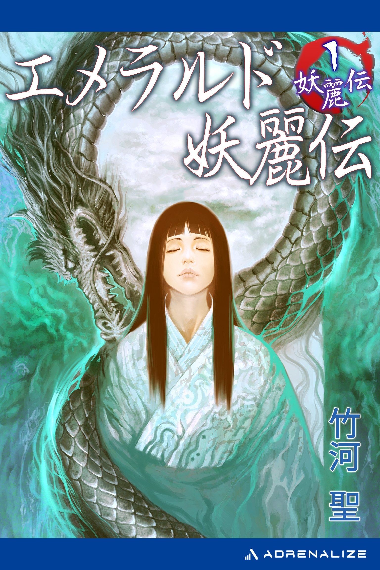 妖麗伝（１）　エメラルド妖麗伝