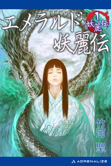 妖麗伝(1) エメラルド妖麗伝