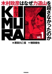 KIMURA vol.1〜木村政彦はなぜ力道山を殺さなかったのか〜