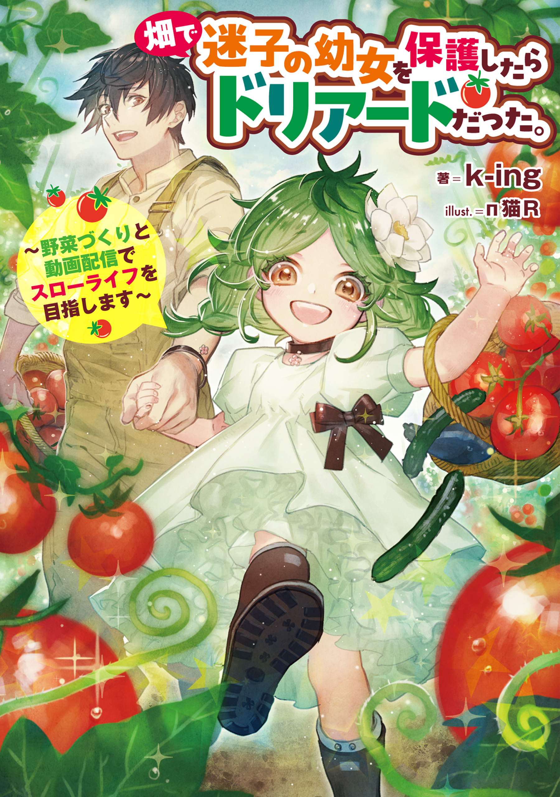 畑で迷子の幼女を保護したらドリアードだった。～野菜づくりと動画配信でスローライフを目指します～【電子書籍限定書き下ろしSS付き】