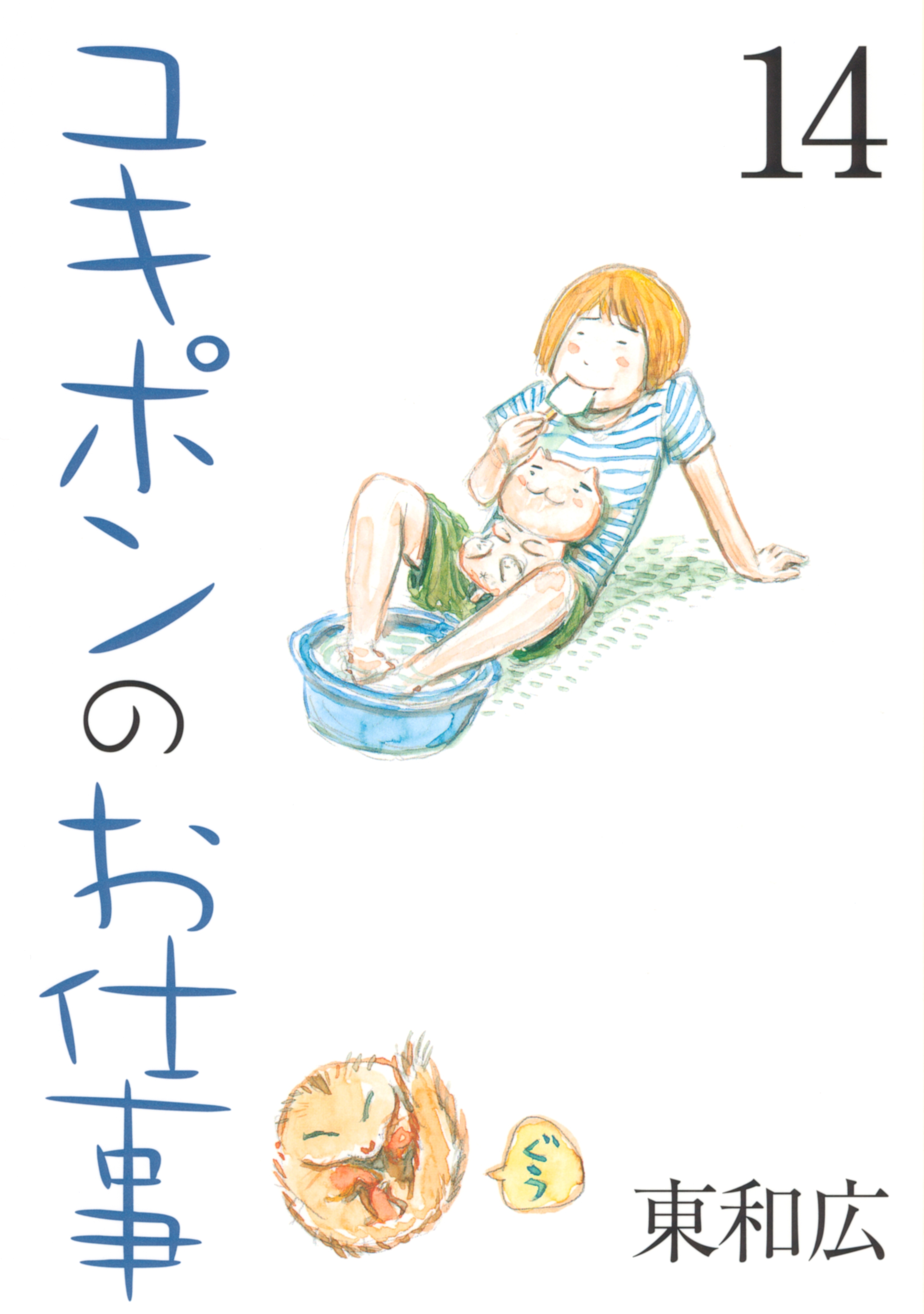 ユキポンのお仕事（14）