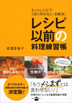 レシピ以前の料理練習帳 ネットレシピでうまく作れない、を解決!