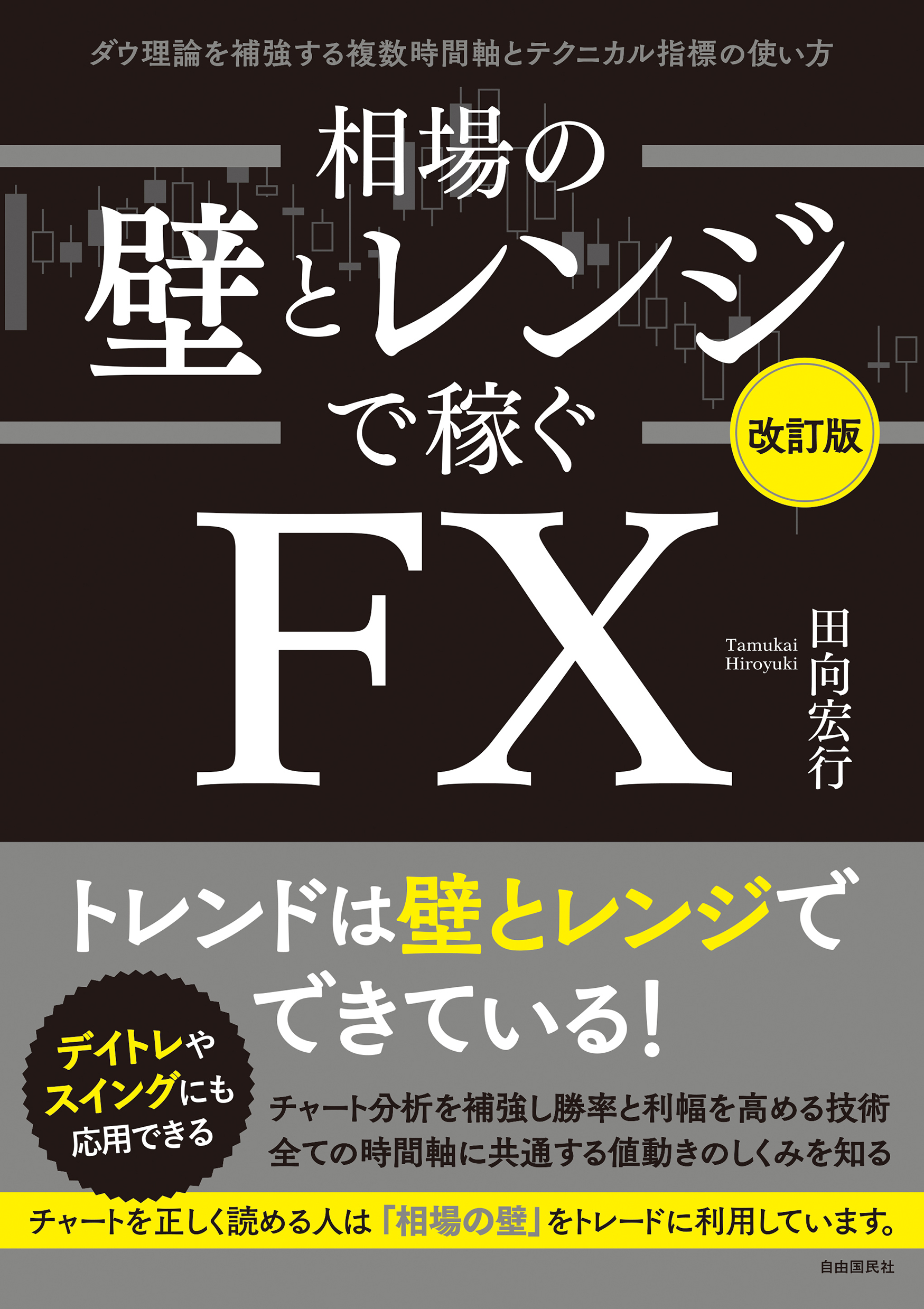 相場の壁とレンジで稼ぐＦＸ〔改訂版〕