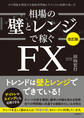 相場の壁とレンジで稼ぐFX〔改訂版〕