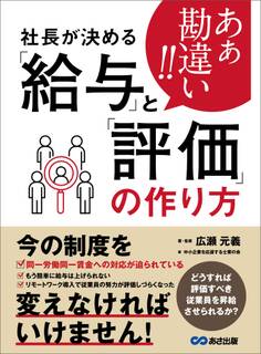 あぁ勘違い!!社長が決める「給与」と「評価」の作り方