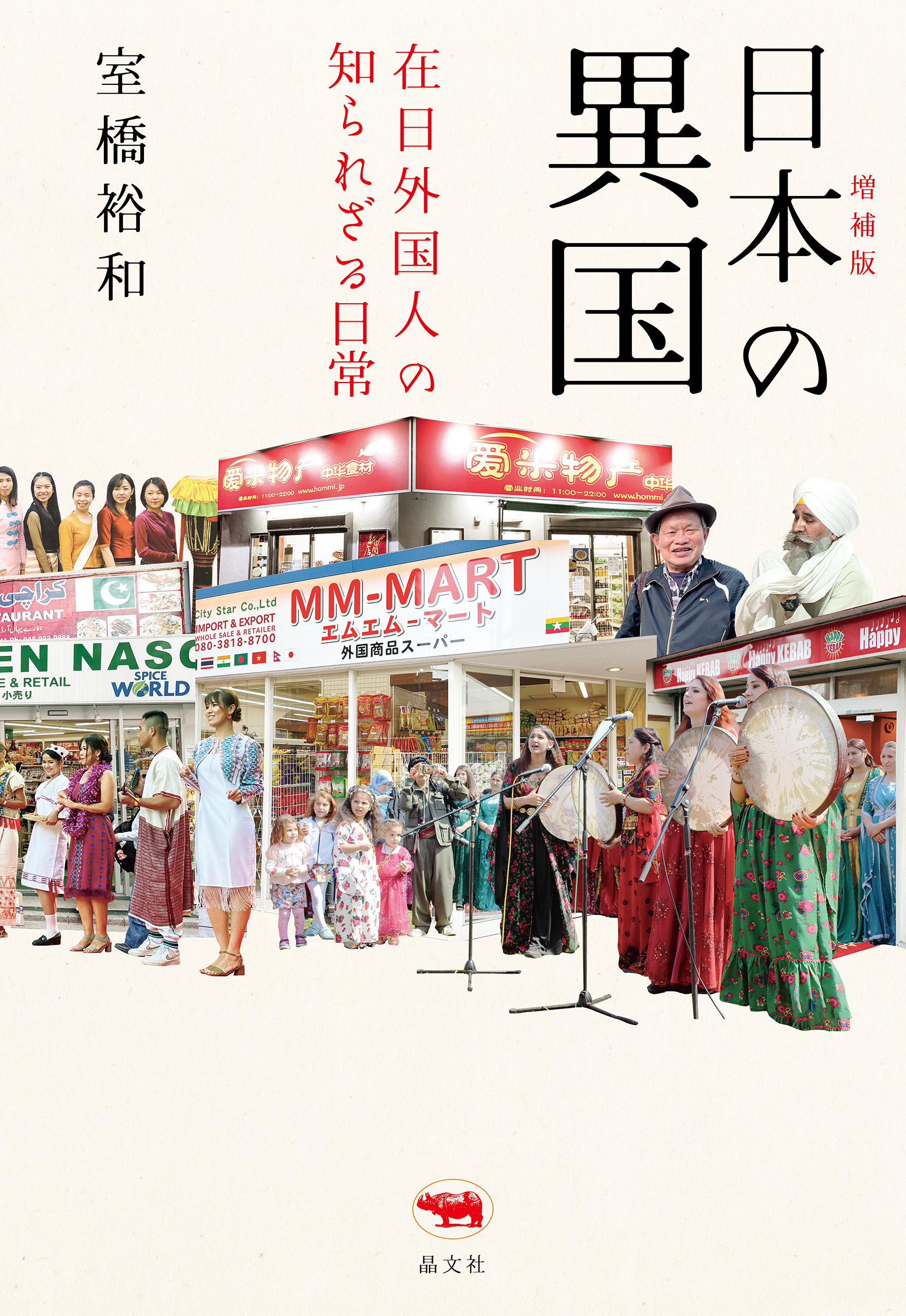 増補版 日本の異国