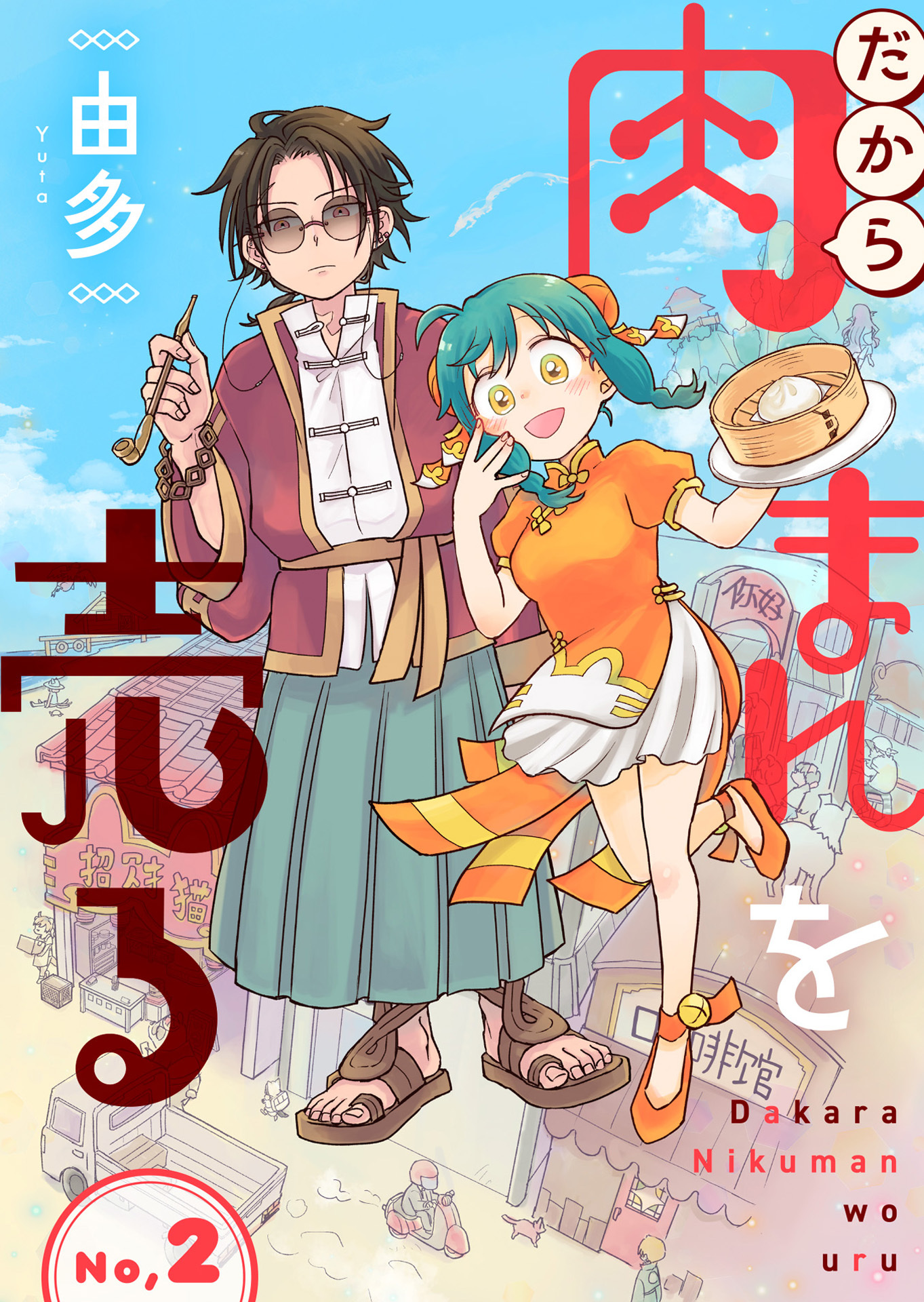 だから肉まんを売る2話