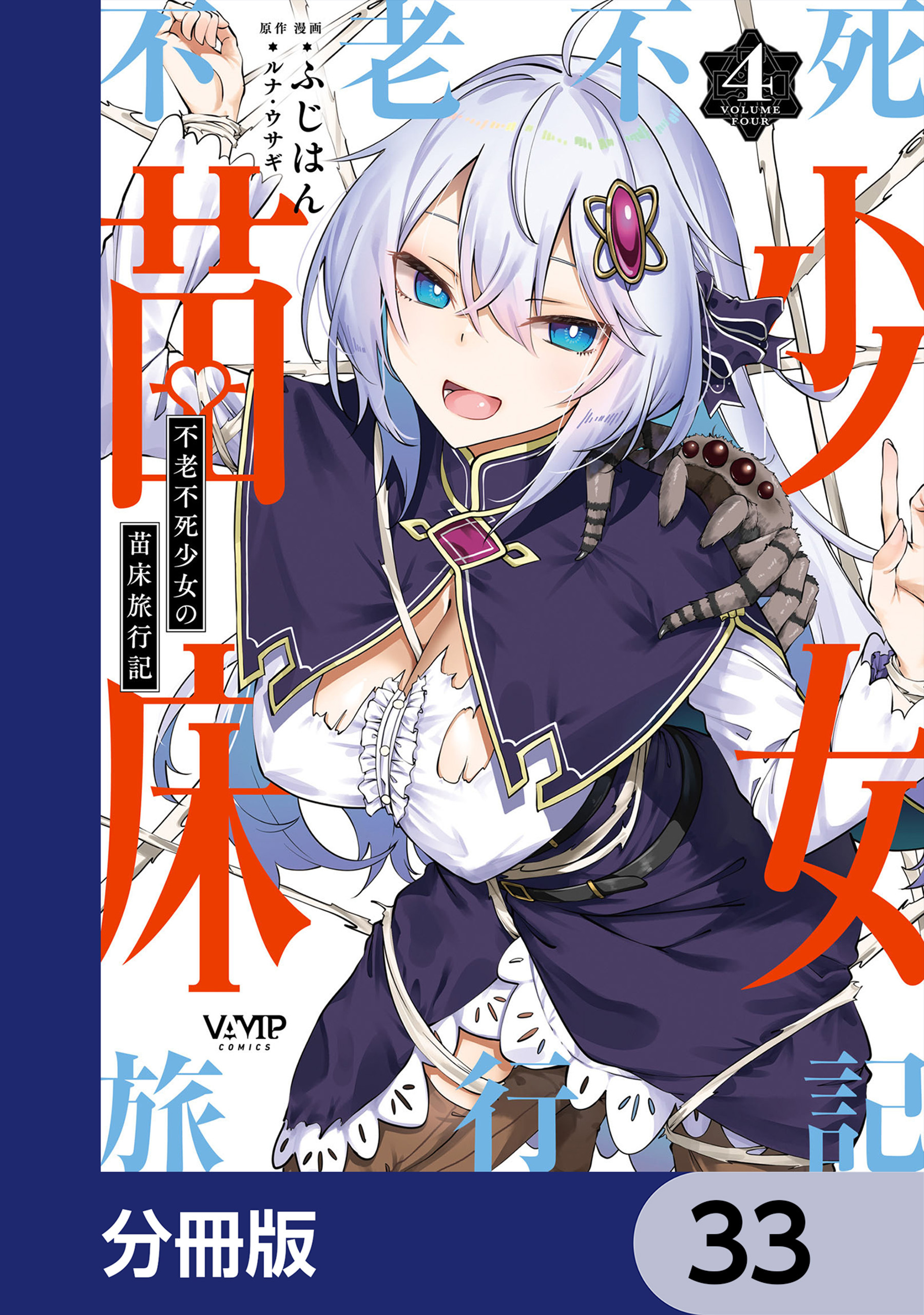 不老不死少女の苗床旅行記【分冊版】　33