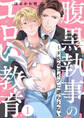 腹黒執事のエロい教育~ドSなコイツに逆らえない1