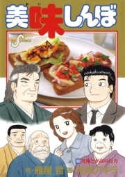 美味しんぼ 102 無料 試し読みなら Amebaマンガ 旧 読書のお時間です