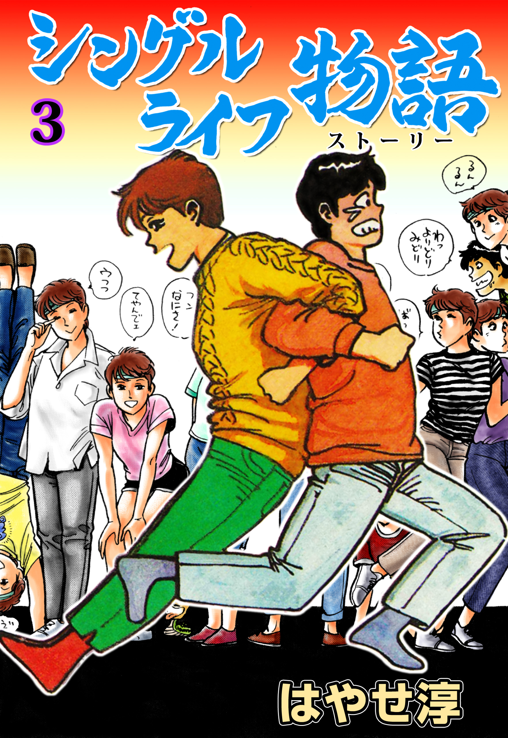 シングルライフ物語　3