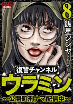 復讐チャンネル ウラミン ~公開処刑ナマ配信中~ (8)