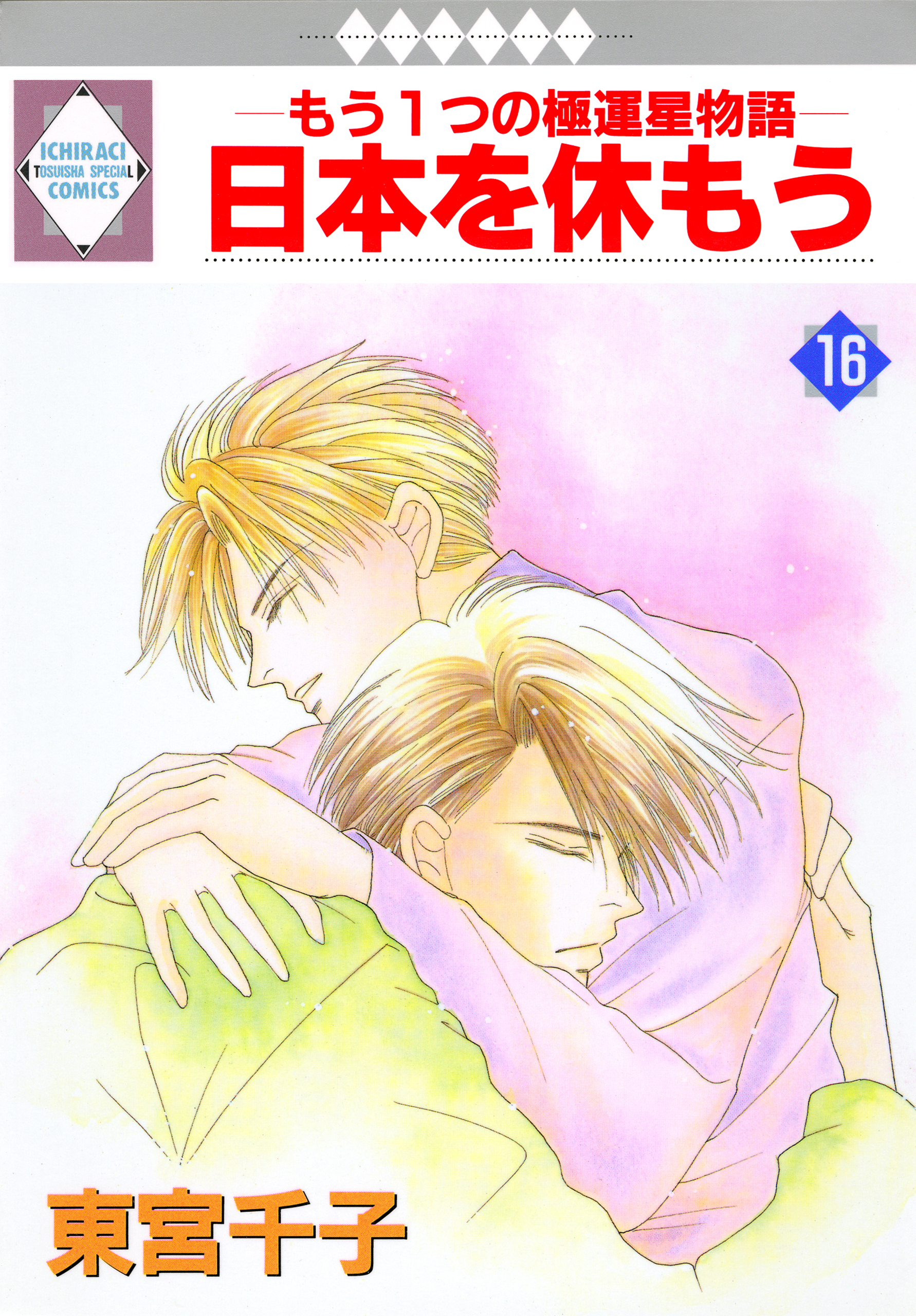 日本を休もう 16巻