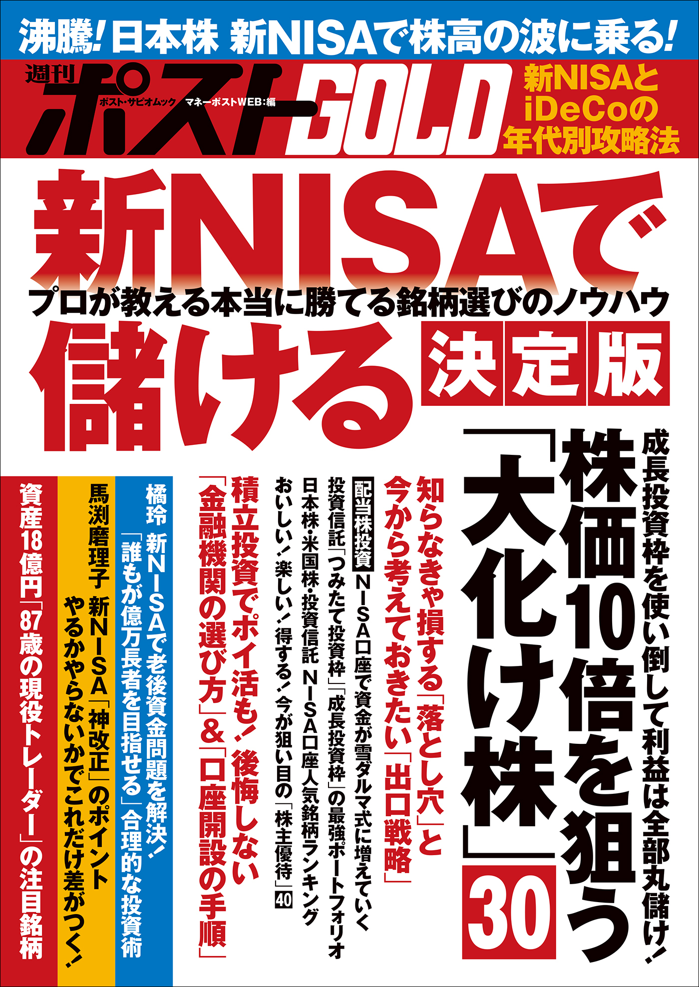 週刊ポストGOLD　新ＮＩＳＡで儲ける　決定版