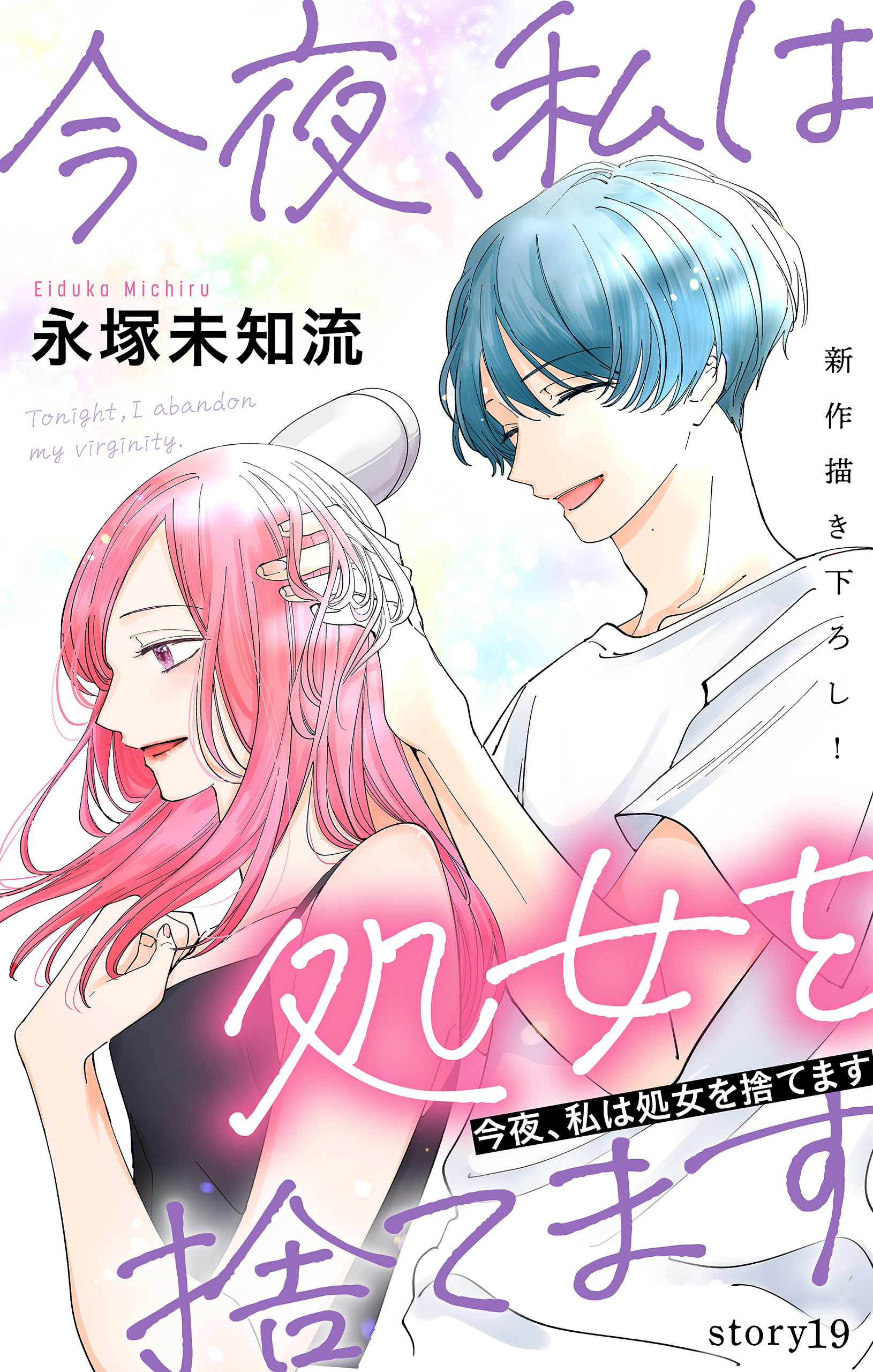 Love Silky　今夜、私は処女を捨てます　story19