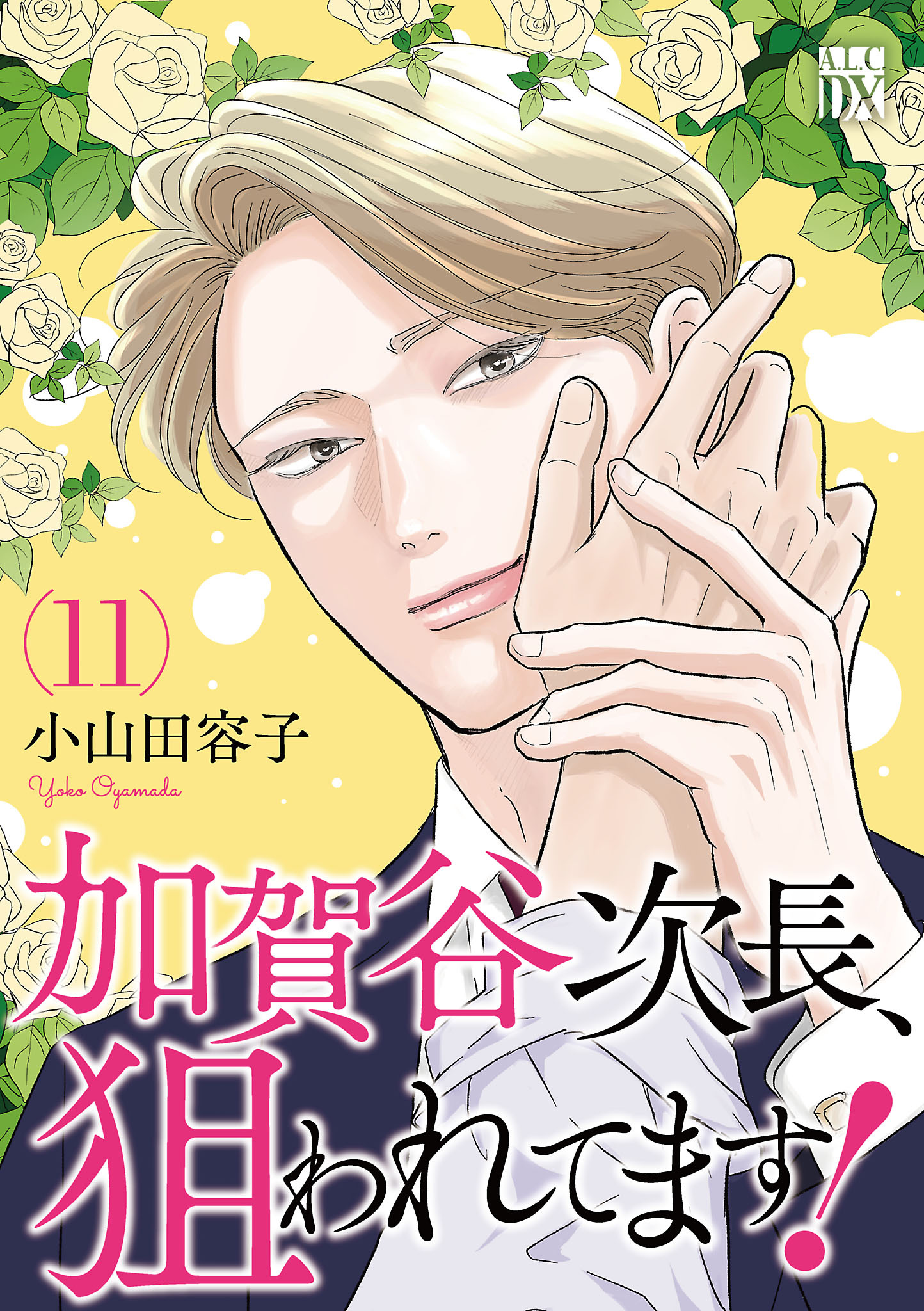 加賀谷次長、狙われてます！【電子単行本】　11
