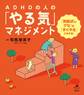 ADHDの人の「やる気」マネジメント 「先延ばしグセ」を「すぐやる」にかえる!