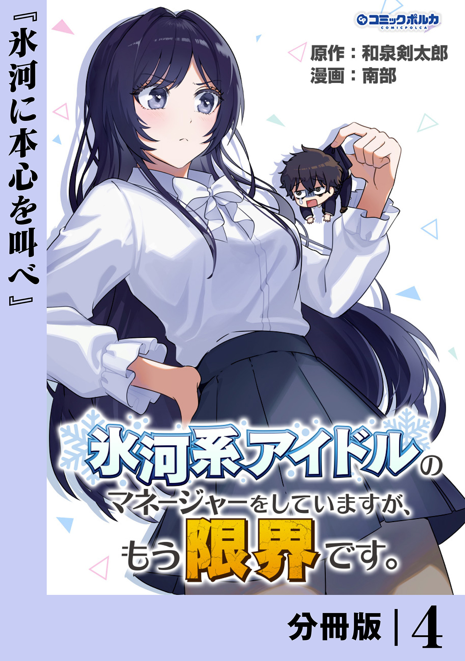 氷河系アイドルのマネージャーをしていますが、もう限界です。【分冊版】４