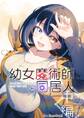 幼女魔術師と同居人 第一章中編