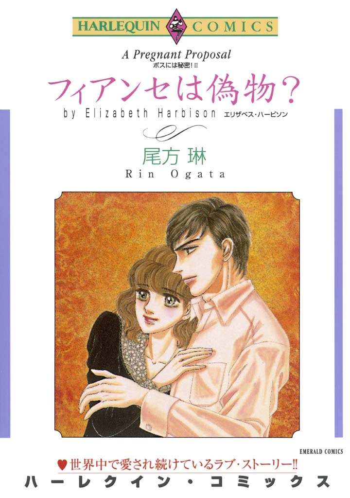 フィアンセは偽物？