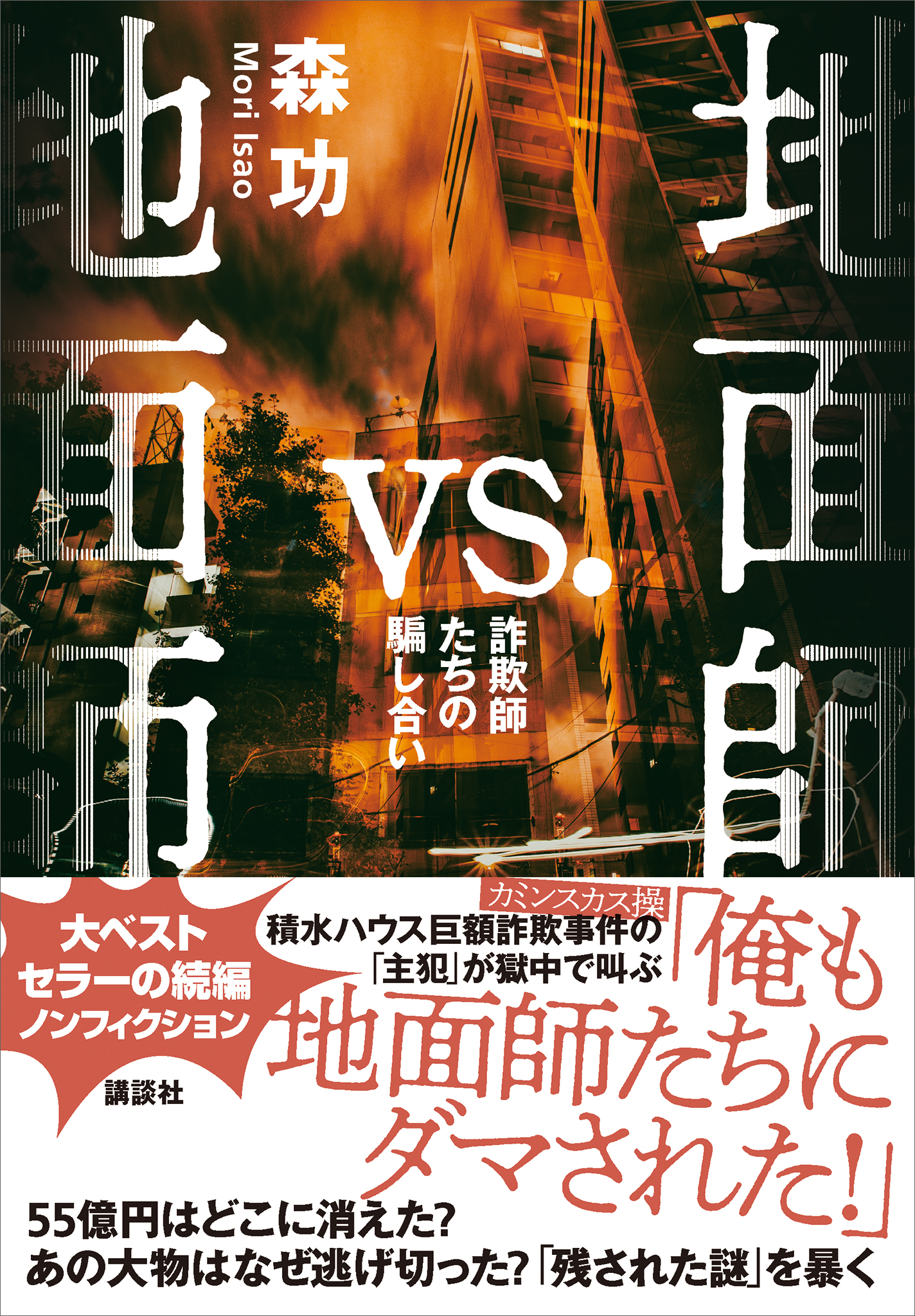 地面師ｖｓ．地面師　詐欺師たちの騙し合い