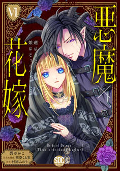 悪魔×花嫁 選ばれた娘はどっち?【単行本版】