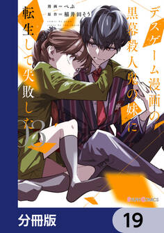 デスゲーム漫画の黒幕殺人鬼の妹に転生して失敗した【分冊版】 19