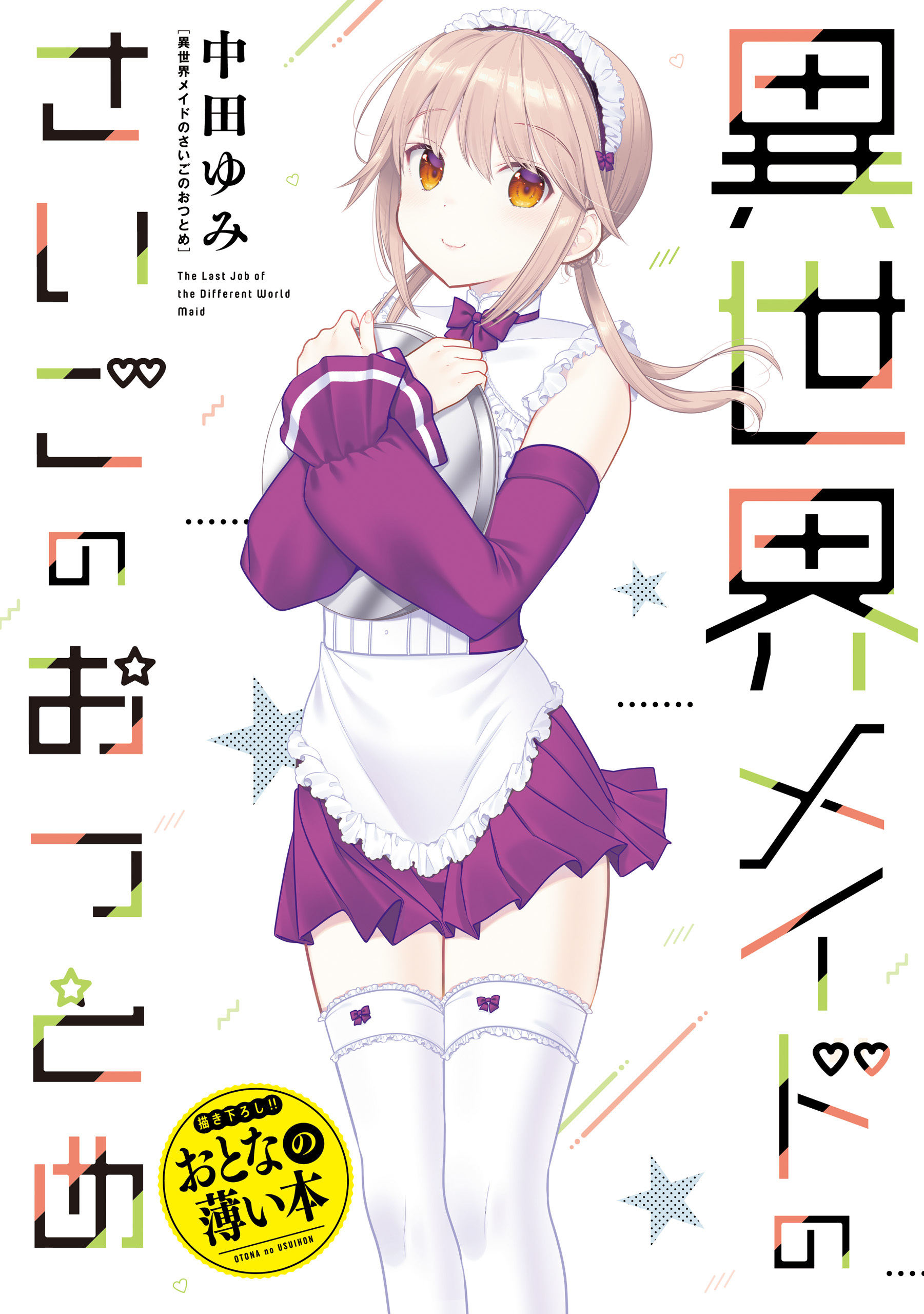 思春期ちゃんのしつけかた　おとなの薄い本