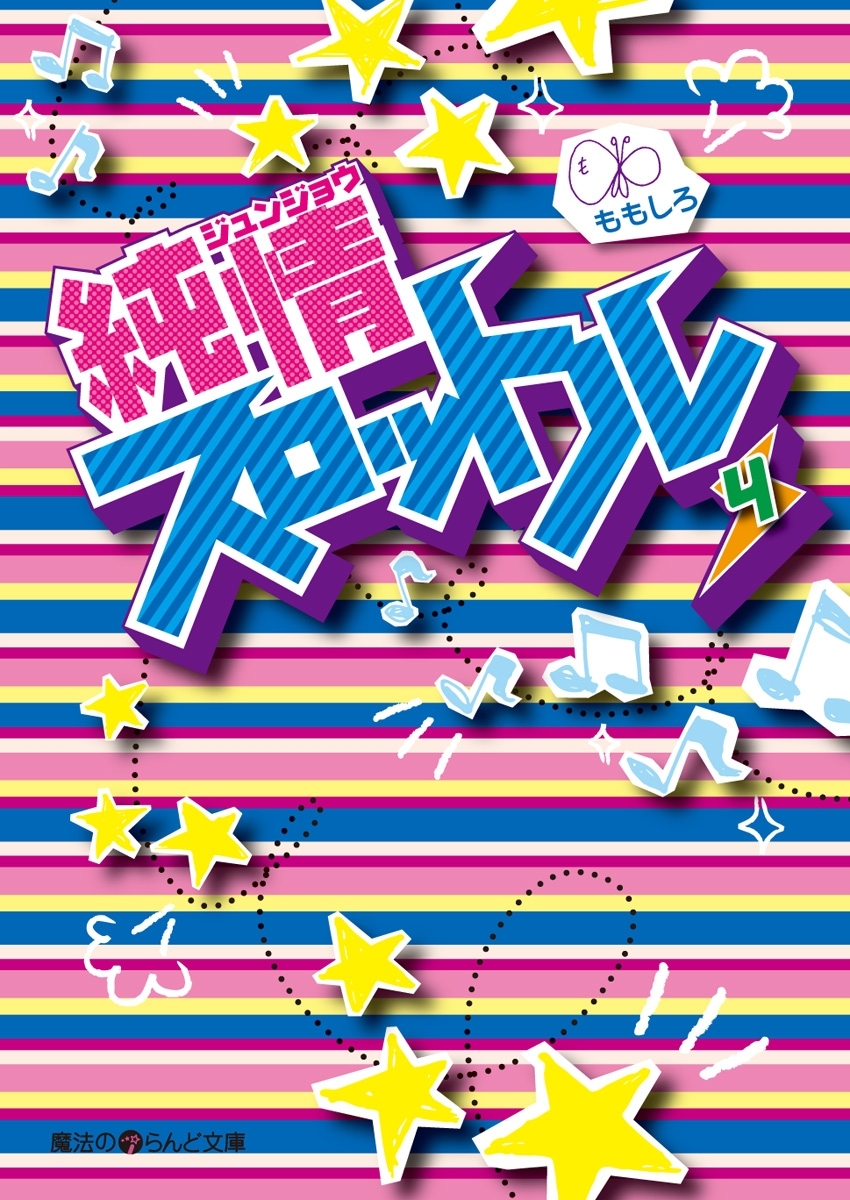 純情スロットル