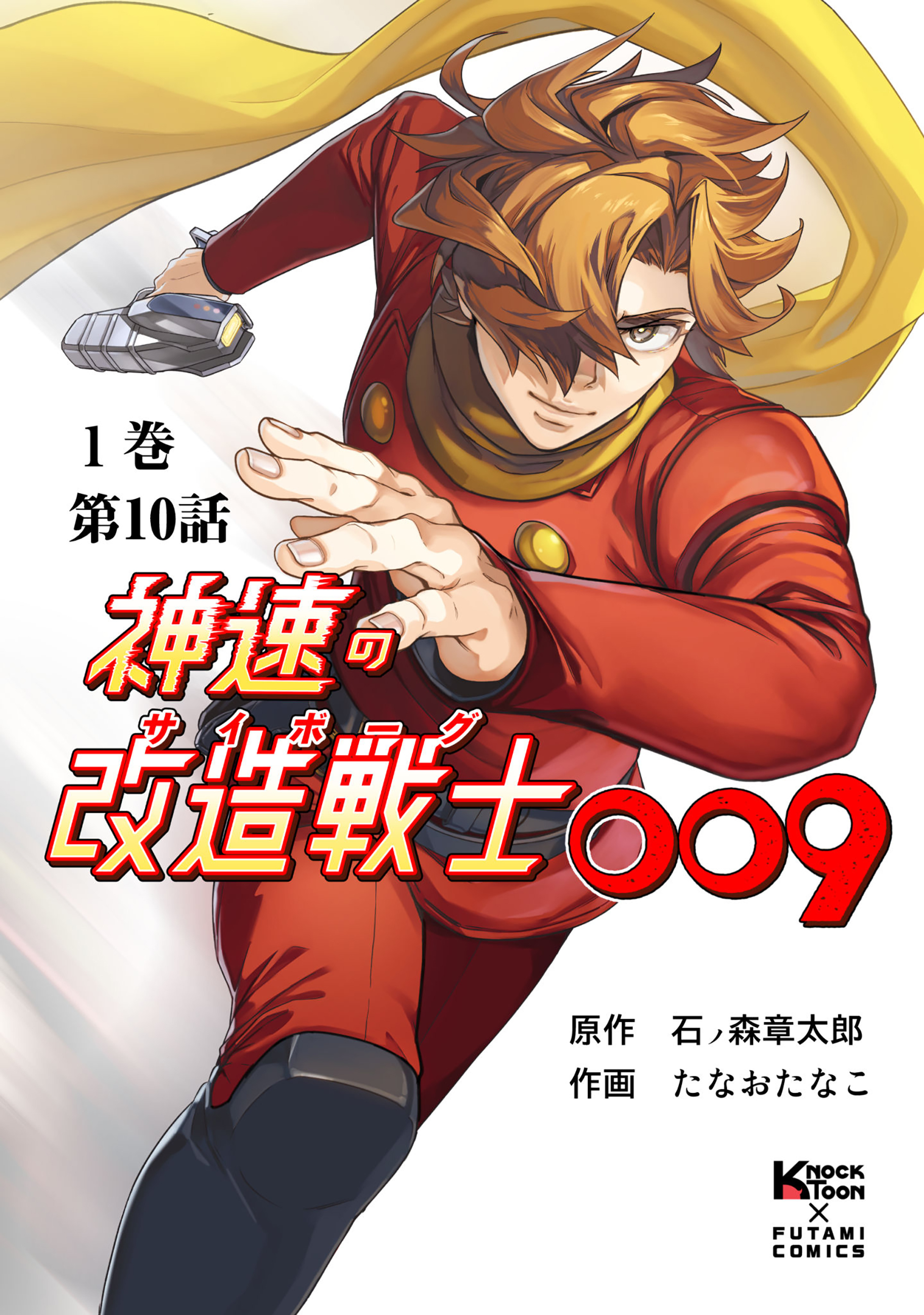 神速の改造戦士（サイボーグ）009 （分冊版）第10話 相棒