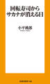回転寿司からサカナが消える日