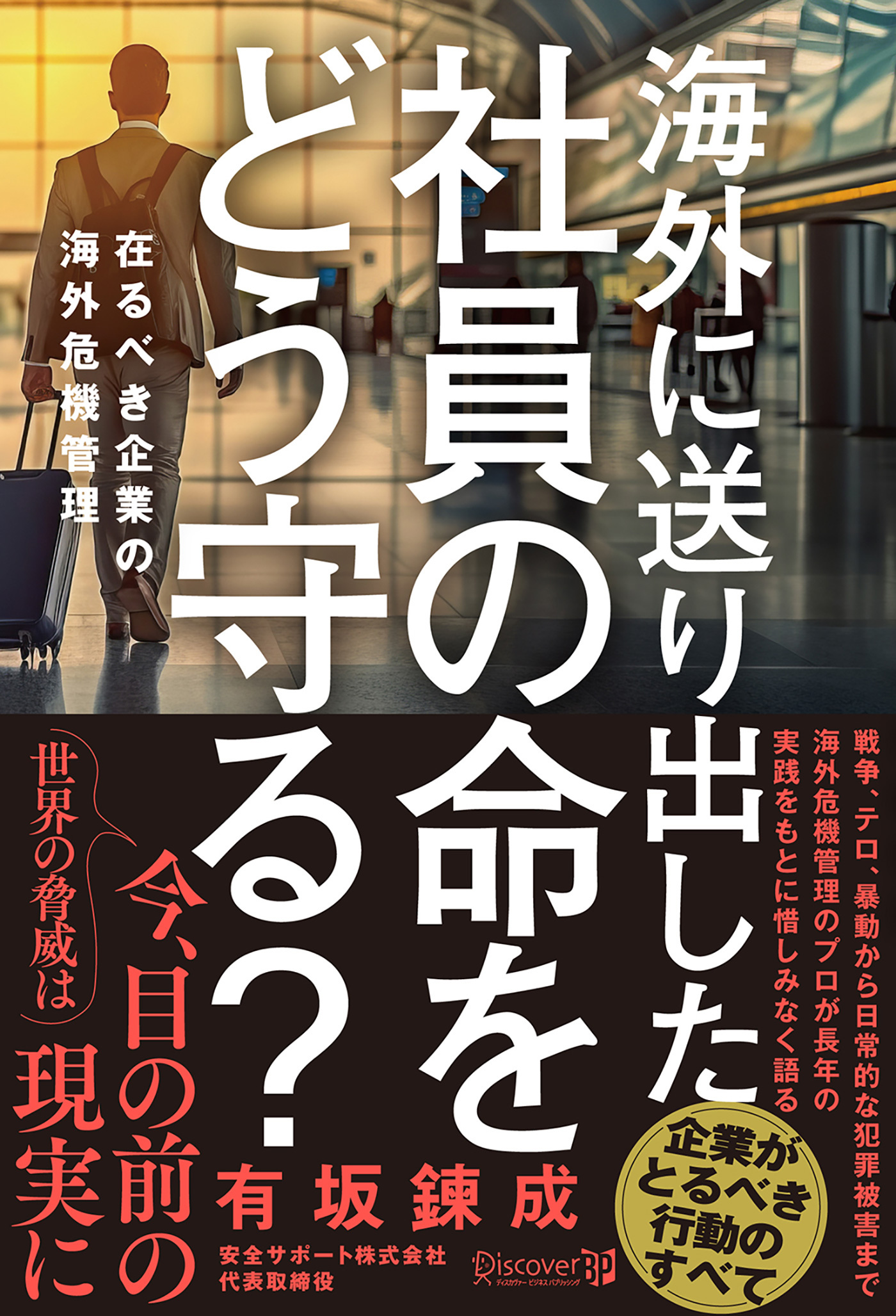 海外に送り出した社員の命をどう守る？在るべき企業の海外危機管理