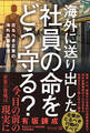海外に送り出した社員の命をどう守る?在るべき企業の海外危機管理
