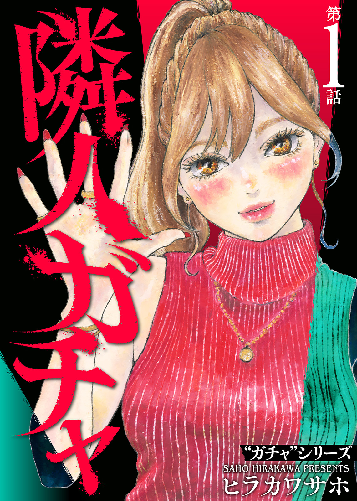 【期間限定　無料お試し版】隣人ガチャ（1）