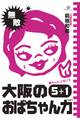 大阪のおばちゃん力5+1
