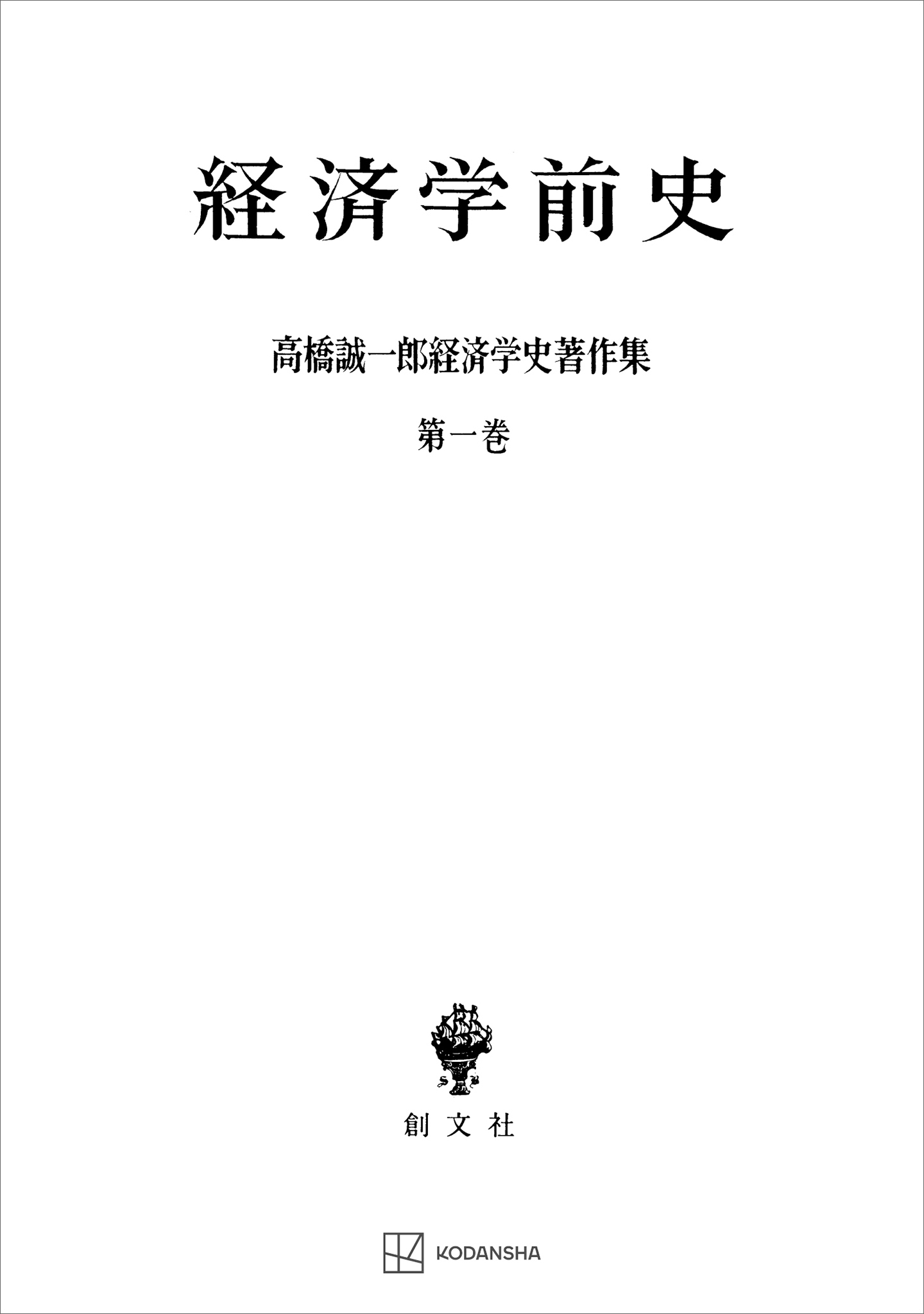 高橋誠一郎経済学史著作集１：経済学前史
