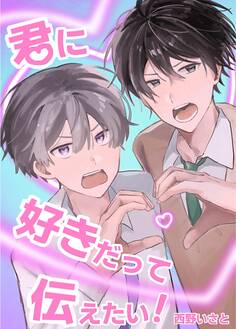 【期間限定 無料お試し版】君に好きだって伝えたい!